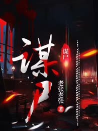 谋尸