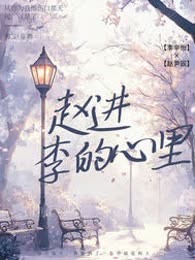 赵进李的心里
