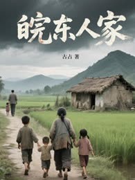 皖东人家