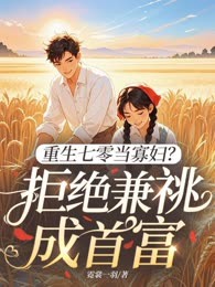 重生七零当寡妇？拒绝兼祧成首富