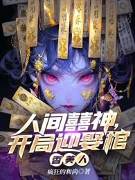 人间囍神，开局迎娶棺香美人