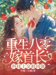 重生八零嫁首长，科技上交祖国强