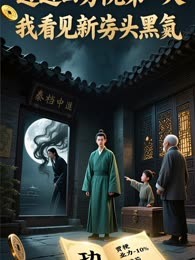 搬进四合院第一天，我看见邻居头顶黑气