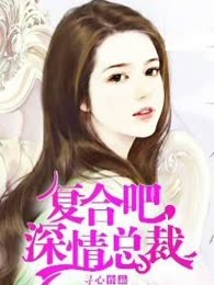 复合吧，深情总裁