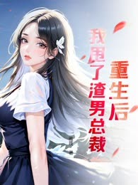 重生后，我甩了渣男总裁