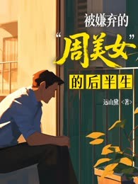 被嫌弃的“周美女”的后半生