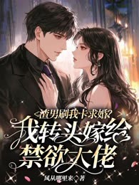 渣男刷我卡求婚？我转头嫁给禁欲大佬