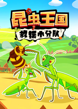 昆虫王国救援小分队