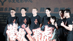 《飞虎营救》首映礼