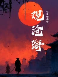 观沧海
