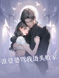 准婆婆骂我烫头败家