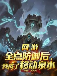 网游：全点防御后，我成了移动泉水