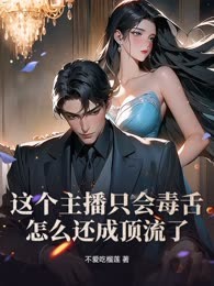 这个主播只会毒舌，怎么还成顶流了