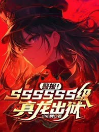 警报！SSSSSS级真龙出狱