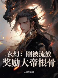 玄幻：刚被流放，奖励大帝根骨