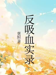 反吸血实录