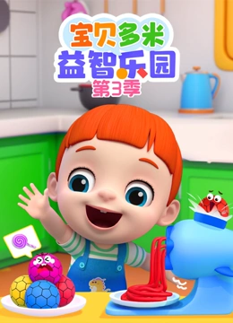 宝贝多米益智乐园  第三季