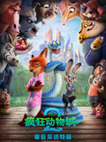 疯狂动物城2·独家采访