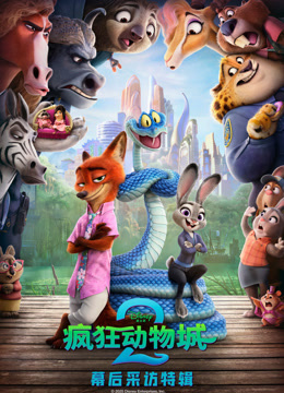 疯狂动物城2·独家采访