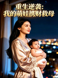 重生逆袭：我的萌娃携财救母封面图