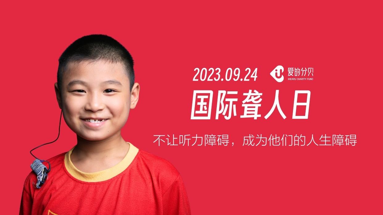 帮助听障儿童遇见爱的分贝[新乐趣]
