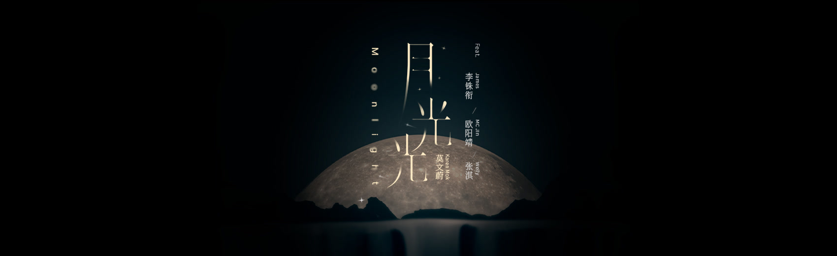 莫文蔚《月光光》Feat. 李铢衔 James、欧阳靖 MC Jin、张淇 MV