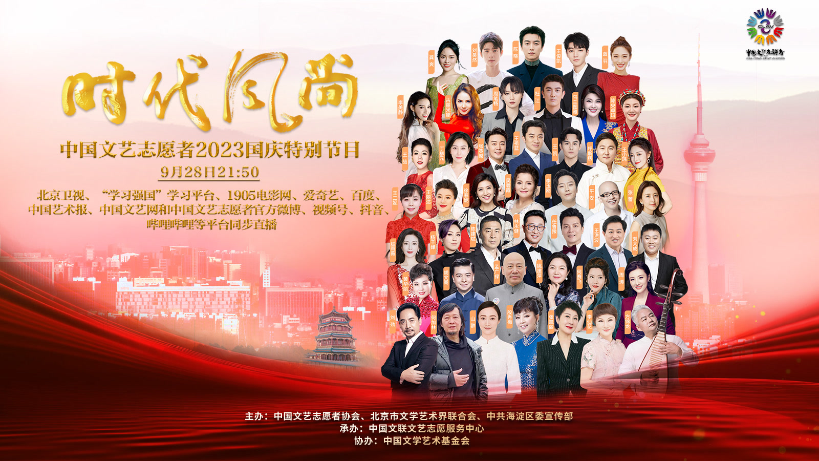 时代风尚———中国文艺志愿者2023国庆特别节目