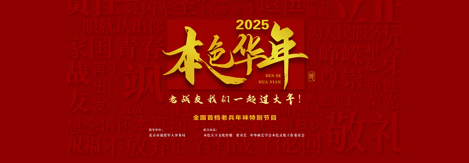 2025本色华年