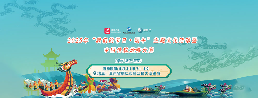 2025年“我们的节日·端午”贵州铜仁传统龙舟大赛