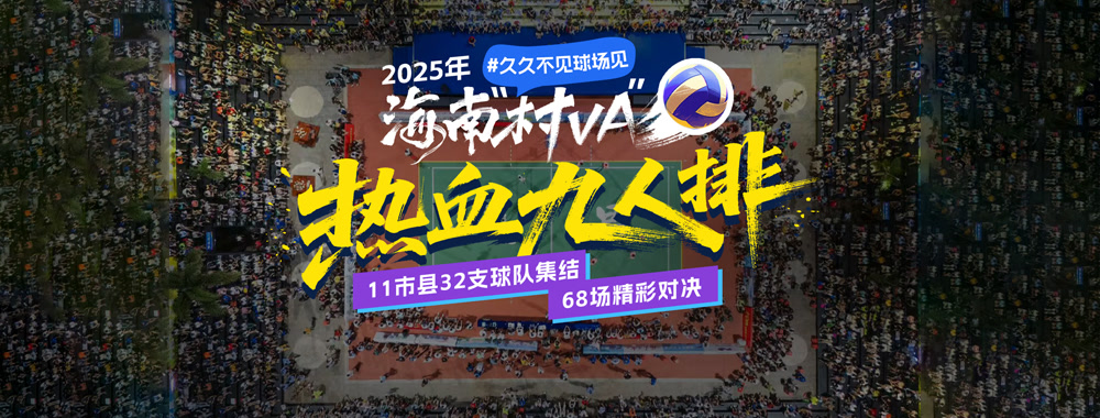 揭幕战！2025海南“村VA”正式开打